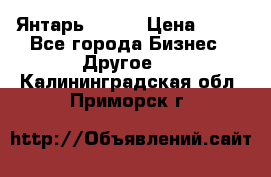 Янтарь.Amber › Цена ­ 70 - Все города Бизнес » Другое   . Калининградская обл.,Приморск г.